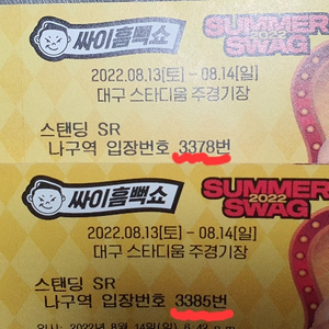 8/14일 싸이흠뻑쇼 대구 SR 2장 원가양도