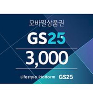 gs25모바일상품권 3천원권