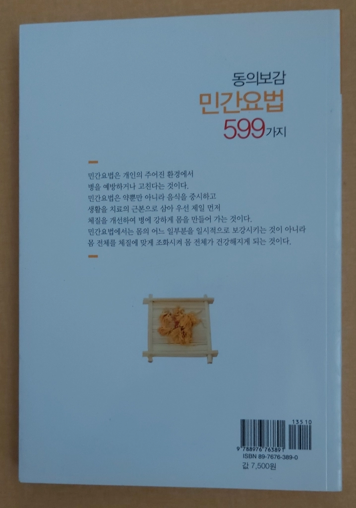 책 (동의보감 민간요법 599가지) 이미지
