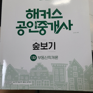 22년도 해커스 부동산학개론 강양구 숲보기 요약집