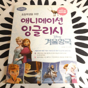 겨울왕국 영어공부책 팝니다~(새상품)