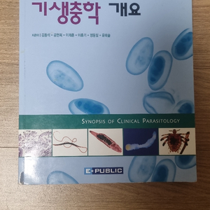 의대교재 [임상기생충학개요] 판매합니다.