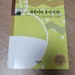 과학이란 무엇인가 책 판매합니다.