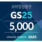 gs25모바일상품권