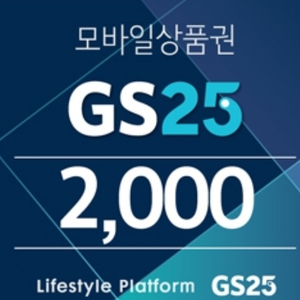 gs25모바일상품권 2.000