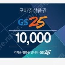 gs25모바일상품권 1만원