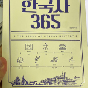 1페이지 한국사 365 책