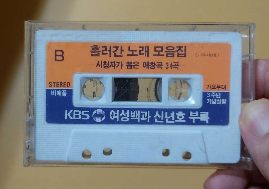 kbs여성백과 신년호 부록 흘러간 노래 모음집 카세트 이미지