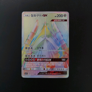 포켓몬카드 철화구야GX HR 카드입니다.(가격수정)