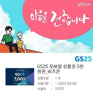 gs25모바일상품권 5,000원 팔아요