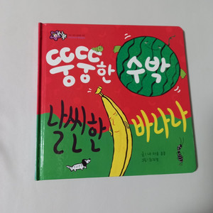 뚱뚱한 수박 날씬한 바나나 책