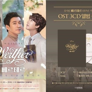 뮤지컬 베르테르 15주년 재판 버전 ost(오슷)