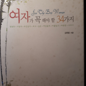 여자가 꼭 해야 할 34가지 | 기타 도서 | 중고나라