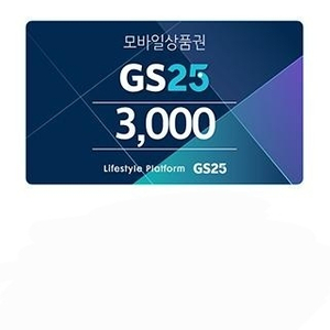 gs25모바일상품권 3000 3천 유효 ~10.4