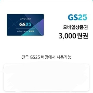 gs25모바일상품권3000 유효 ~11.11