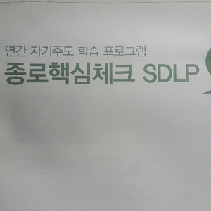 종로학원 종로학평 종로핵심체크 SDLP 3회 자연계