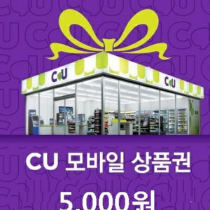 cu모바일상품권 5천원