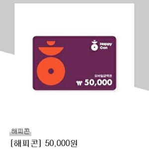 해피콘 5만원