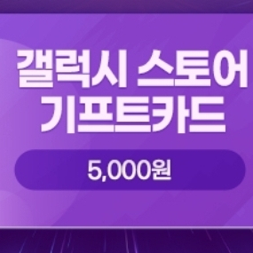 갤럭시스토어 기프트카드 5천원권 4500원에 팝니다