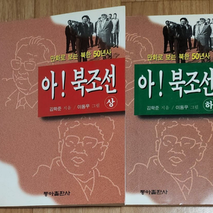 아! 북조선 1,2권 만화로 보는 북한 50년사 | 기타 도서 | 중고나라