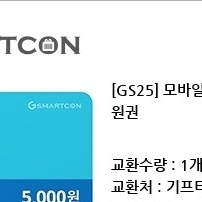 gs25모바일상품권 5천원