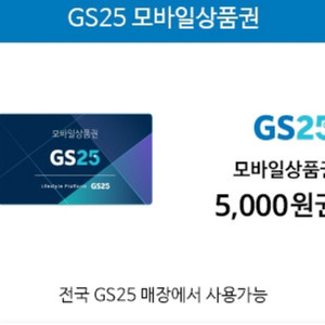 gs25상품권 5천