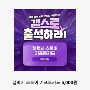 갤럭시 스토어 기프트카드 5천원