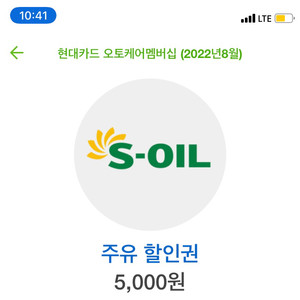 주유권 에스오일 5000원