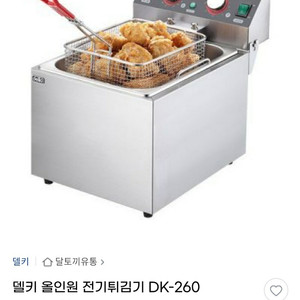 델키 DK-260 올인원 전기 튀김기 판매합니다.
