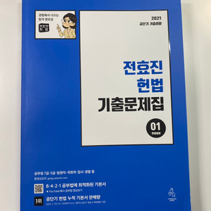 전효진 헌법 기출문제집 조문집