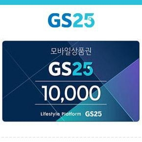 gs25모바일상품권 1만원권