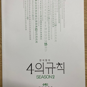 2023 4의 규칙 한석원 수1 수2 미적분