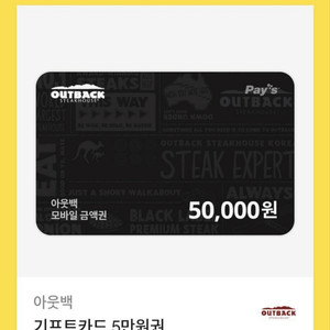 아웃백 5만원 상품권 팝니다