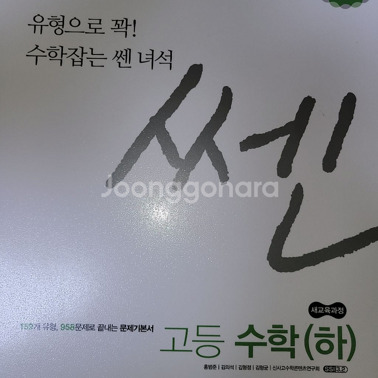 고등 수학(하) 1학년 문제집 쎈 | 학습/참고서 | 중고나라 고등 수학(하) 1학년 문제집 쎈 | 학습/참고서 | 중고나라