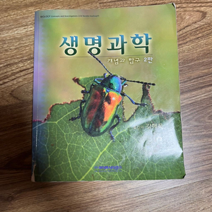 생명과학 개념과 탐구 2판