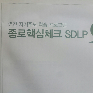 종로학원 종로핵심체크 SDLP 4회 고3/N수 자연계