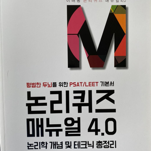 이해황 논리퀴즈 매뉴얼 4.0 새책