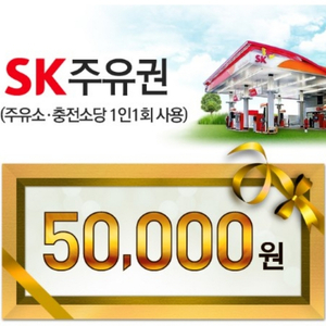 sk 주유권 5만원