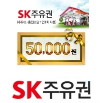 SK 주유권 5만원권 47000원에 팝니다