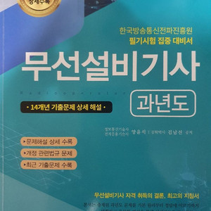 무선설비기사 필기 과년도 교재