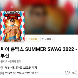 흠뻑쇼 부산 8/20일 스탠딩 sr 1장 원가 양도