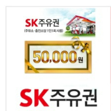 sk 주유권 5만원