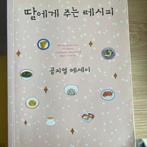 딸에게 주는 레시피