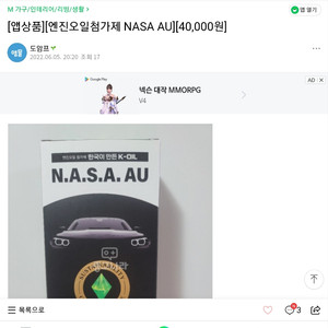 엔진오일첨가제 NASA AU 판매합니다