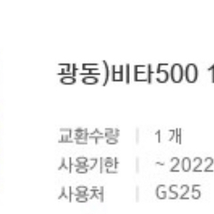 비타500 기프티콘 (GS편의점)