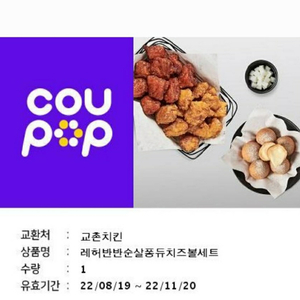 교촌)레허반반순살퐁듀치즈볼