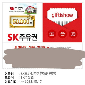 sk주유권 5만원권 팔아요