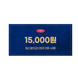 빕스 15000 할인권 팝니다