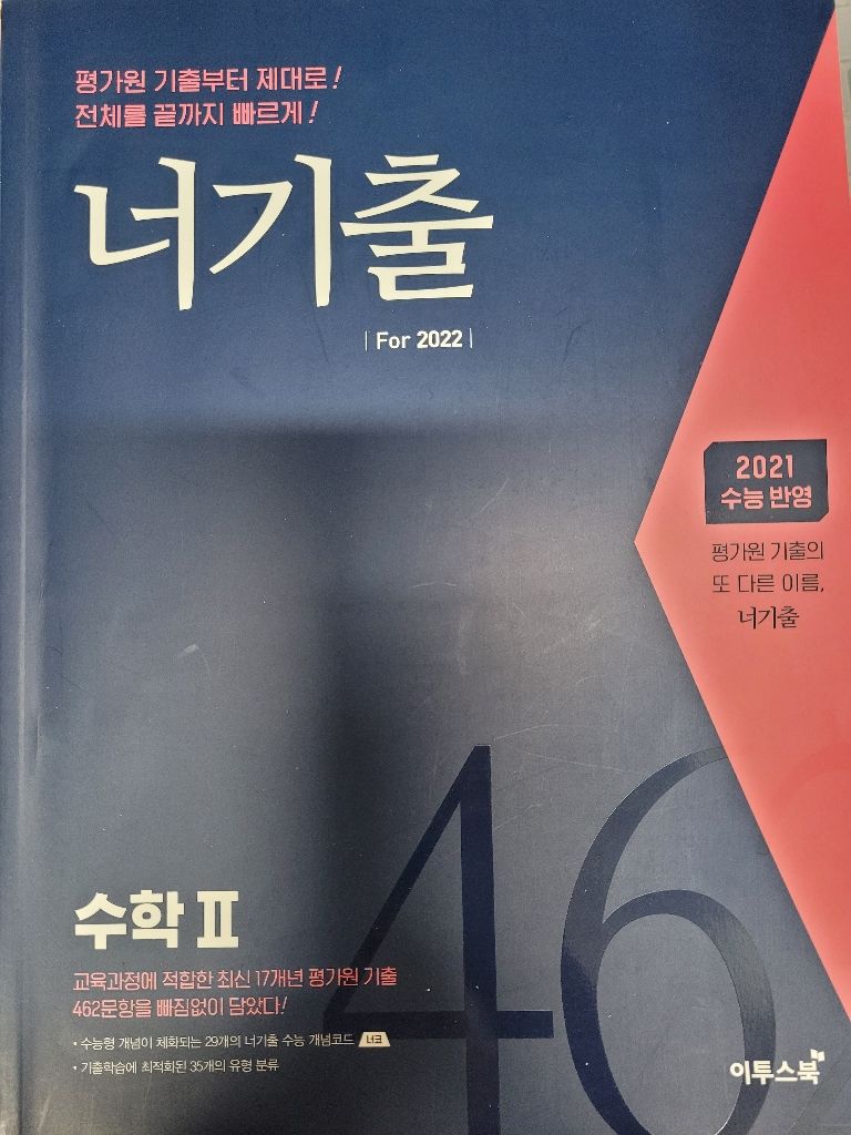 너기출 2022 수1 수2 미적 | 학습/참고서 | 중고나라