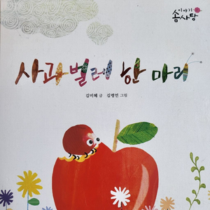 사과벌레 한 마리